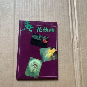 春華秋实 明信片（10张）