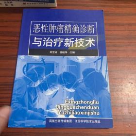 恶性肿瘤精确诊断与治疗新技术