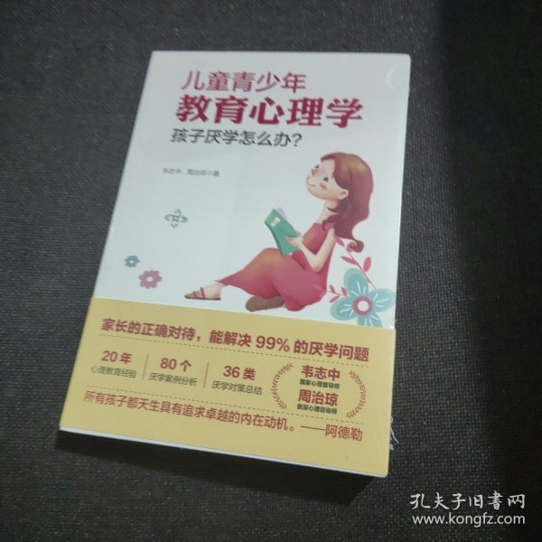 儿童青少年教育心理学：孩子厌学怎么办？