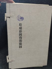 一本库存 金瓯阁 珐琅彩国宝熊猫圖 精装图册（品相如图旧书）特价100包邮 树林