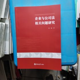 企业与公司法相关问题研究
