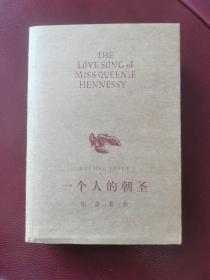 《一个人的朝圣》纪念套装（一亇人的朝圣、一亇人的朝圣2：奎妮的情歌）全二册。