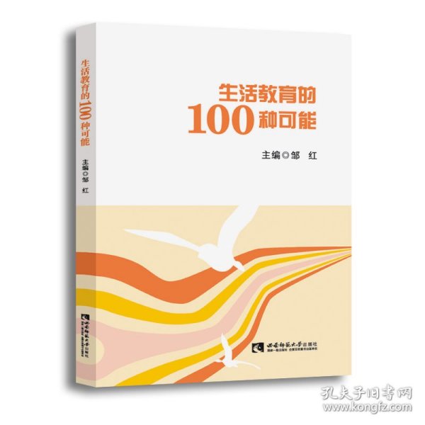 生活教育的100种可能