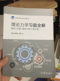 理论力学习题全解（配哈工大版《理论力学》第8版）/高等学校理工类学习辅导丛书