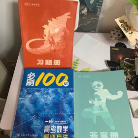 高考数学核心方法闭刷100讲（全三册）