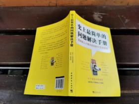 史上最简单的问题解决手册：高效能人士做决定的51个思考模型（正版现货，内页无字迹划线）