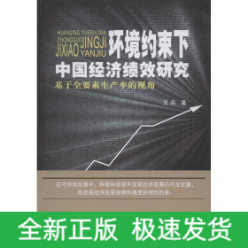 環(huán)境約束下中國(guó)經(jīng)濟(jì)績(jī)效研究