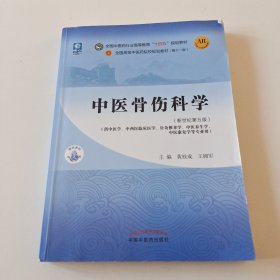 中医骨伤科学·全国中医药行业高等教育“十四五”规划教材（内页有笔记.笔划线.挑剔者勿拍）实拍看图下单