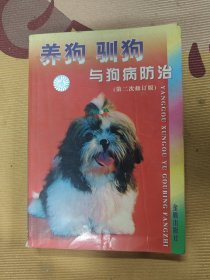 养狗驯狗与狗病防治