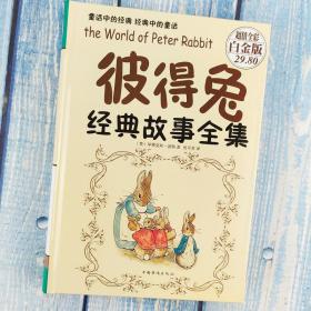 彼得兔经典故事全集 精装硬壳 8-12周岁童话读物儿童故事书童话