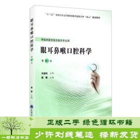 眼耳鼻喉口腔科学（第3版）（第五轮高职临床教材）