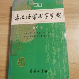 古汉语常用字字典（第4版）