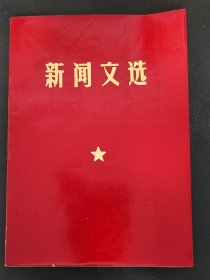 新闻文选
