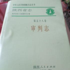 陕西省志.第五十八卷.审判志一本。第七十八卷外事志二本。