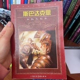 斯巴达克思，世界文学名著宝库，青少版