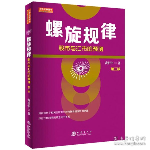 螺旋规律：股市与汇市的预测（第二版，黄栢中，研究市场时间周期与空间的关系）