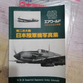 日文收藏:第二次大战日本陆军军机写真集/1995年8月号别册