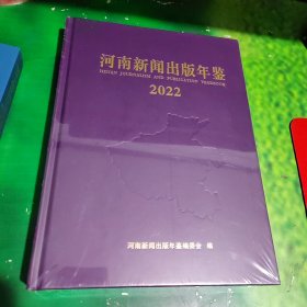 河南新闻出版年鉴2022