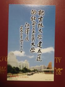 校园邮资片  吉林大学