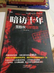 暗访十年（第2季）：无数次死里逃生