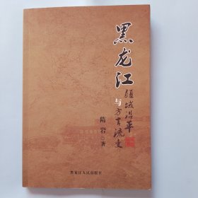 黑龙江疆域沿革与方言流变