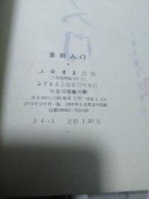 篆刻入门＋篆刻丛谈（合售）