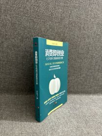 汇智光华 消费即创业：社交电商引领新商业文明