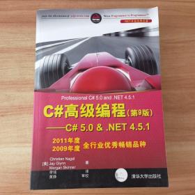 C#高级编程（第9版） C# 5.0 & .NET 4.5.1
