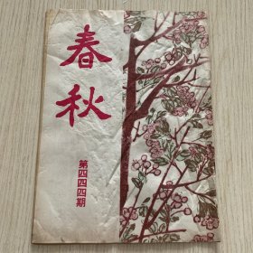 《春秋》第628期