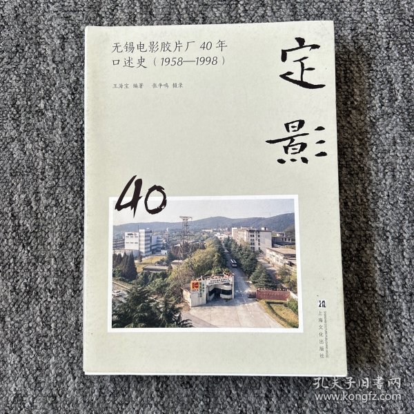 定影：无锡电影胶片厂40年口述史（1958-1998）