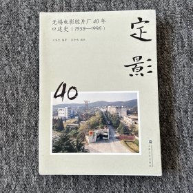 定影：无锡电影胶片厂40年口述史（1958-1998）