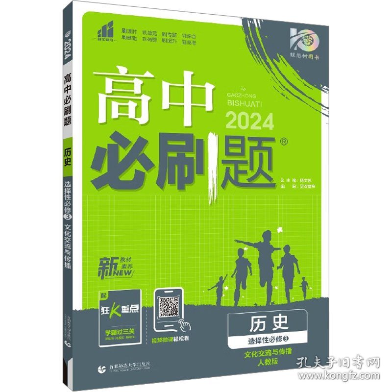 高中必刷题 历史 选择性必修3 文化交流与传播 人教版 2024 9787565652752 杨文彬 首都师范大学出版社