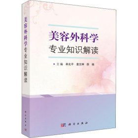 美容外科学专业知识解读