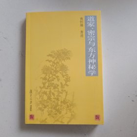 道家、密宗与东方神秘学