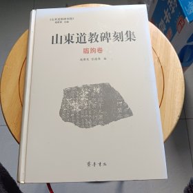 山东道教碑刻集（临朐卷）