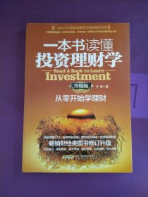 一本书读懂投资理财学（升级版）