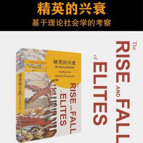 精英的兴衰 基于理论社会学的考察 9787301328163 (意)维尔弗雷多·帕累托