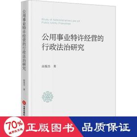 公用事业特许经营的行政法治研究