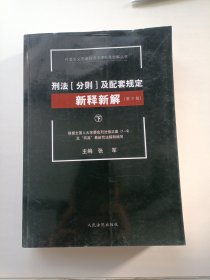 刑法[分则]及配套规定新释新解(第9版)(上、中、下) 