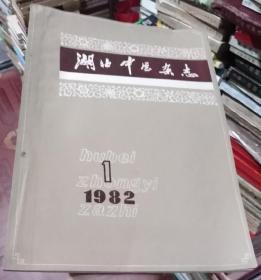 湖北中医杂志1982年第1期