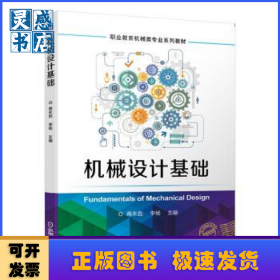 机械设计基础(职业教育机械类专业系列教材)