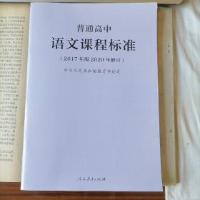 普通高中语文课程标准（2017年版2020年修订，2020年5月二版三印，全新）