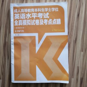 成人高等教育本科生学士学位英语水平考试全真模拟试卷及考点点睛（非英语专业）