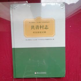 昆山高新区（玉山镇）村志系列丛书姜巷村志