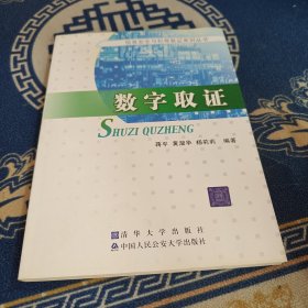 数字取证信息安全与犯罪取证系列丛书