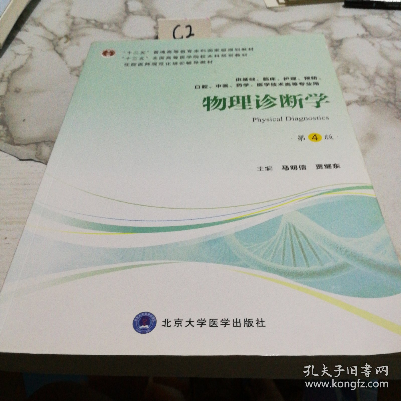 物理诊断学（第4版供基础、临床、护理、预防、口腔、中医、药学、医学技术类等专业用）