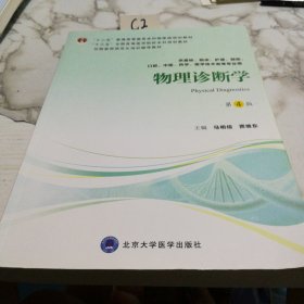 物理诊断学（第4版供基础、临床、护理、预防、口腔、中医、药学、医学技术类等专业用）