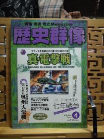 日文原版 16开本 战略•战术•战史 Magazine 历史群像 2004年第4期 总64期（战略•战术•战史 杂志）