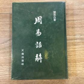 周易话解