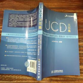 UCD火花集：有效的互联网产品设计、交互/信息设计、用户研究讨论